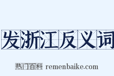 发浙江反义词是什么意思的图片